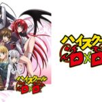 ハイスクールD×D