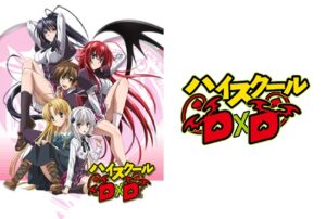 ハイスクールD×D
