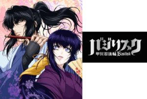 バジリスク 〜甲賀忍法帖〜