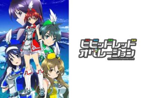 ビビッドレッド・オペレーション