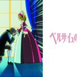 ベルサイユのばら