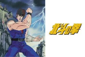 北斗の拳