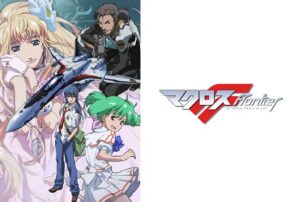 マクロスフロンティア