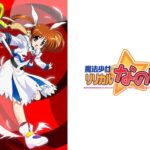 魔法少女リリカルなのは