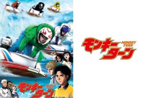 モンキーターン