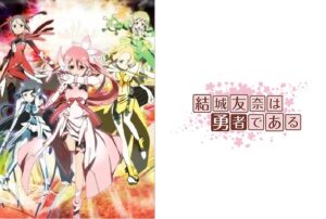 結城友奈は勇者である