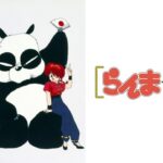 らんま1/2