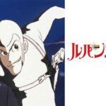 ルパン三世