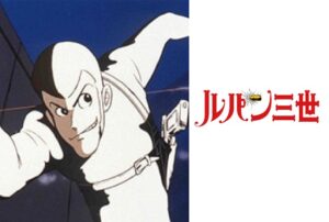 ルパン三世