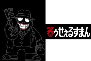 笑ゥせぇるすまん