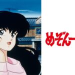 めぞん一刻
