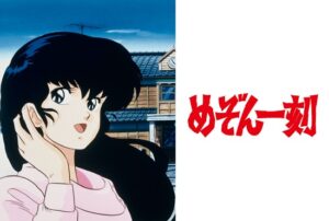 めぞん一刻