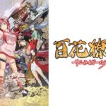 百花繚乱 サムライガールズ