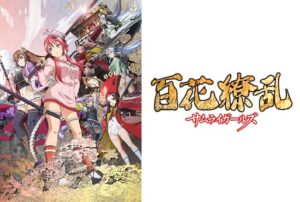 百花繚乱 サムライガールズ