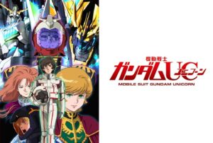 0159-ガンダムUC-おすすめアニメ