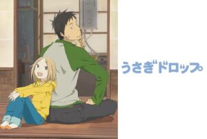 うさぎドロップ