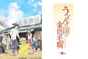 うどんの国の金色毛鞠