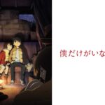 僕だけがいない街