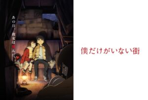 僕だけがいない街