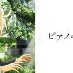 ピアノの森