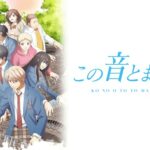 この音とまれ！