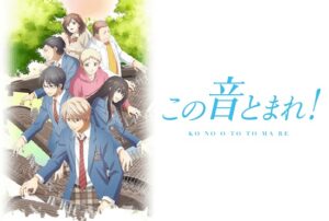 この音とまれ！