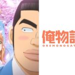 俺物語!!