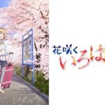 花咲くいろは