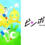 ピンポン THE ANIMATION