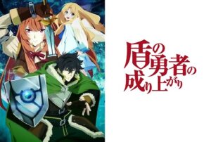 盾の勇者の成り上がり