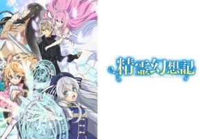 精霊幻想記