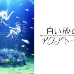 白い砂のアクアトープ