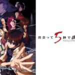 出会って5秒でバトル