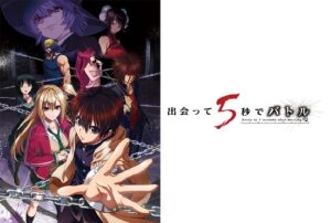 出会って5秒でバトル