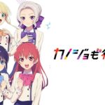 カノジョも彼女