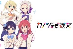 カノジョも彼女