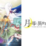 月が導く異世界道中