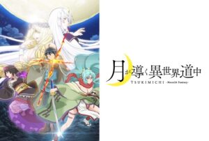 月が導く異世界道中