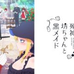 死神坊ちゃんと黒メイド