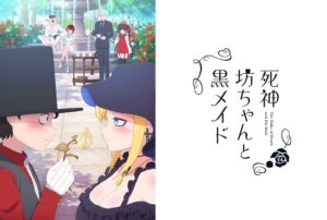 死神坊ちゃんと黒メイド