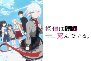 探偵はもう、死んでいる。