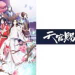 天官賜福