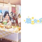 戦乙女の食卓