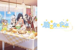 戦乙女の食卓