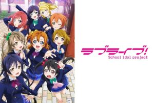 ラブライブ!