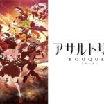 アサルトリリィ BOUQUET