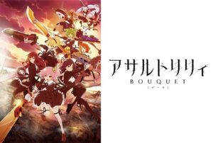アサルトリリィ BOUQUET
