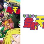 平穏世代の韋駄天達