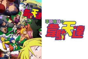 平穏世代の韋駄天達