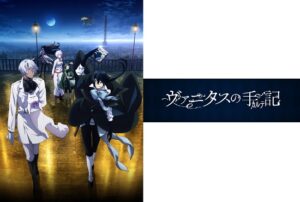 ヴァニタスの手記